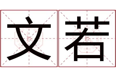 芷若名字意思|芷若名字的含义和寓意